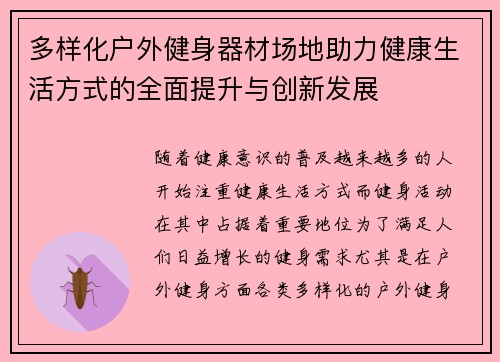 多样化户外健身器材场地助力健康生活方式的全面提升与创新发展