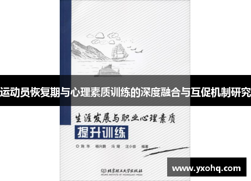 运动员恢复期与心理素质训练的深度融合与互促机制研究
