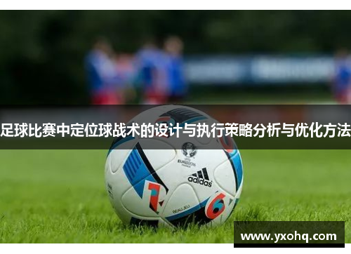 足球比赛中定位球战术的设计与执行策略分析与优化方法