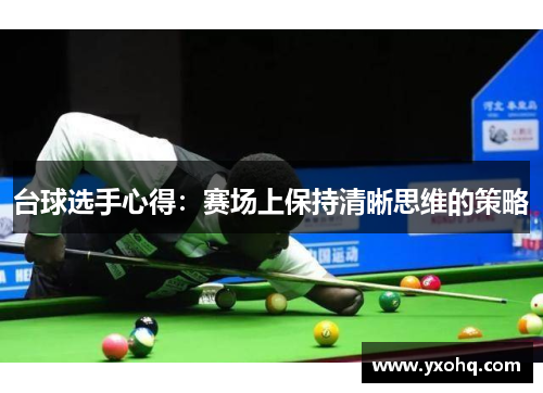 台球选手心得：赛场上保持清晰思维的策略
