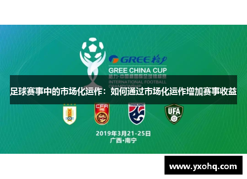 足球赛事中的市场化运作：如何通过市场化运作增加赛事收益