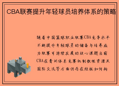 CBA联赛提升年轻球员培养体系的策略