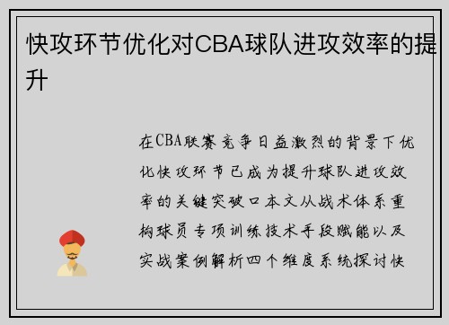快攻环节优化对CBA球队进攻效率的提升