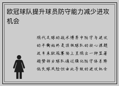 欧冠球队提升球员防守能力减少进攻机会