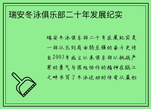 瑞安冬泳俱乐部二十年发展纪实
