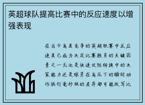 英超球队提高比赛中的反应速度以增强表现