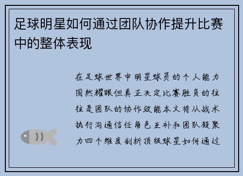 足球明星如何通过团队协作提升比赛中的整体表现