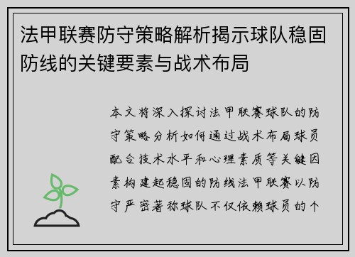 法甲联赛防守策略解析揭示球队稳固防线的关键要素与战术布局