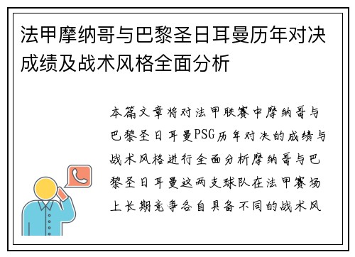 法甲摩纳哥与巴黎圣日耳曼历年对决成绩及战术风格全面分析