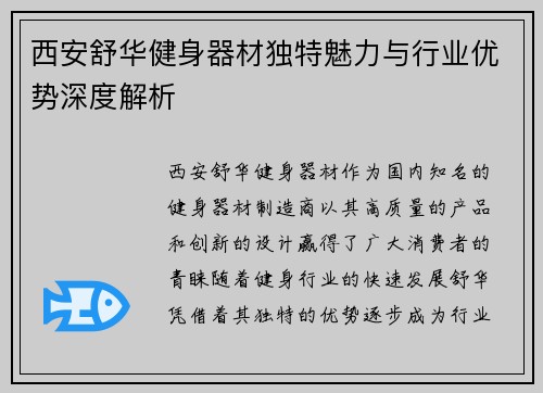西安舒华健身器材独特魅力与行业优势深度解析