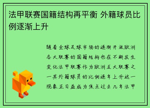 法甲联赛国籍结构再平衡 外籍球员比例逐渐上升