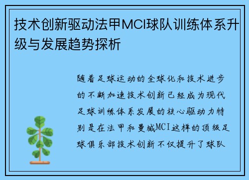 技术创新驱动法甲MCI球队训练体系升级与发展趋势探析
