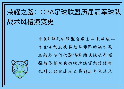 荣耀之路：CBA足球联盟历届冠军球队战术风格演变史