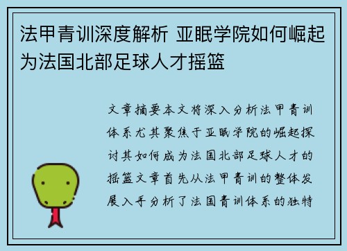 法甲青训深度解析 亚眠学院如何崛起为法国北部足球人才摇篮