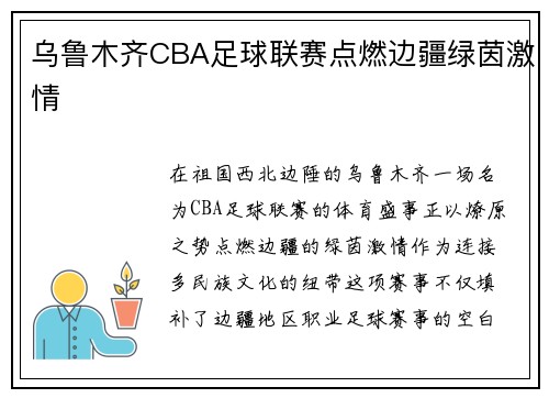 乌鲁木齐CBA足球联赛点燃边疆绿茵激情