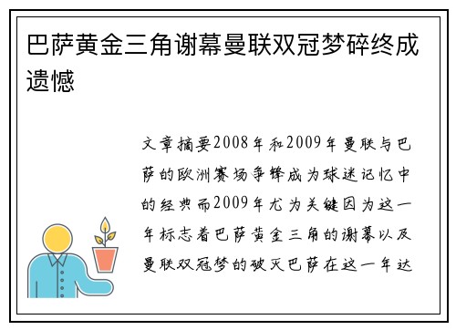 巴萨黄金三角谢幕曼联双冠梦碎终成遗憾