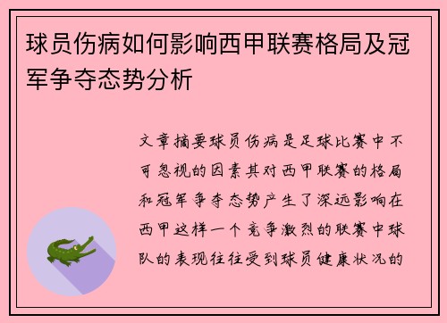球员伤病如何影响西甲联赛格局及冠军争夺态势分析