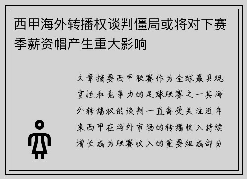 西甲海外转播权谈判僵局或将对下赛季薪资帽产生重大影响