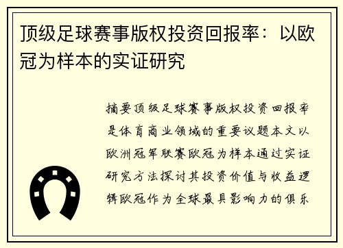 顶级足球赛事版权投资回报率：以欧冠为样本的实证研究
