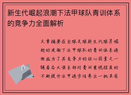 新生代崛起浪潮下法甲球队青训体系的竞争力全面解析