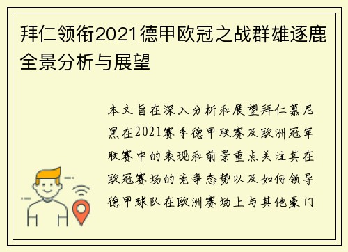 拜仁领衔2021德甲欧冠之战群雄逐鹿全景分析与展望