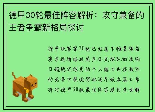 德甲30轮最佳阵容解析：攻守兼备的王者争霸新格局探讨