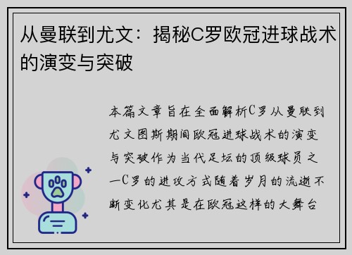 从曼联到尤文：揭秘C罗欧冠进球战术的演变与突破