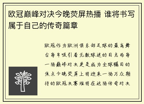 欧冠巅峰对决今晚荧屏热播 谁将书写属于自己的传奇篇章