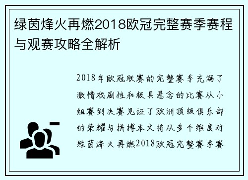 绿茵烽火再燃2018欧冠完整赛季赛程与观赛攻略全解析