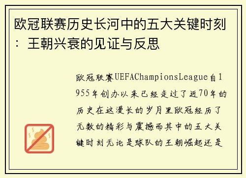 欧冠联赛历史长河中的五大关键时刻：王朝兴衰的见证与反思