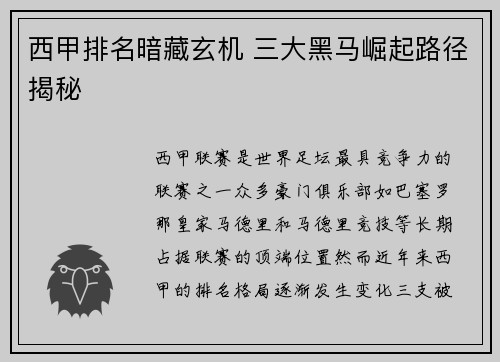 西甲排名暗藏玄机 三大黑马崛起路径揭秘
