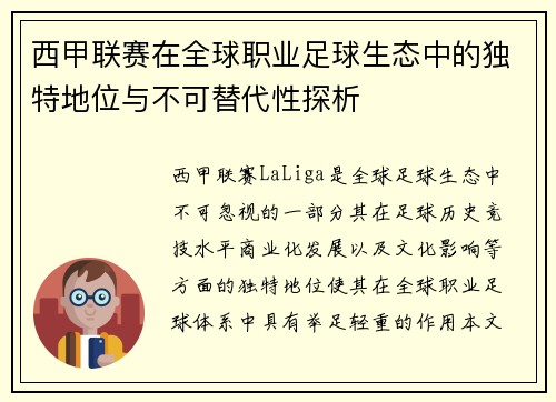 西甲联赛在全球职业足球生态中的独特地位与不可替代性探析