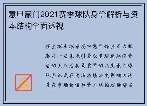 意甲豪门2021赛季球队身价解析与资本结构全面透视