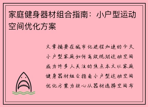 家庭健身器材组合指南：小户型运动空间优化方案