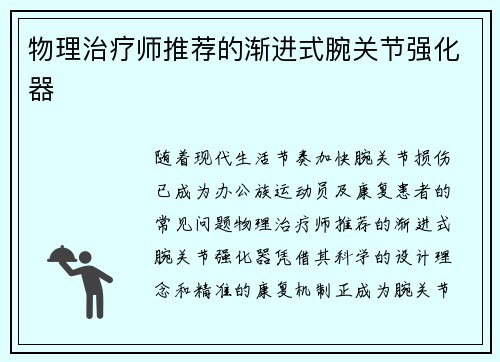物理治疗师推荐的渐进式腕关节强化器