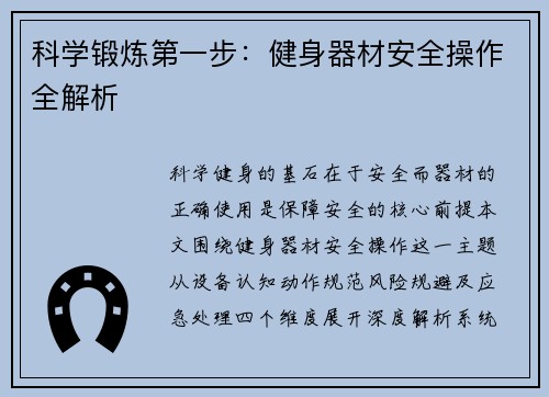 科学锻炼第一步：健身器材安全操作全解析