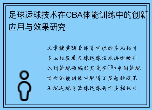 足球运球技术在CBA体能训练中的创新应用与效果研究