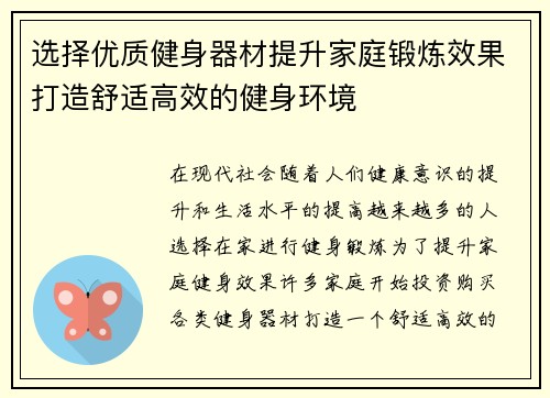 选择优质健身器材提升家庭锻炼效果打造舒适高效的健身环境