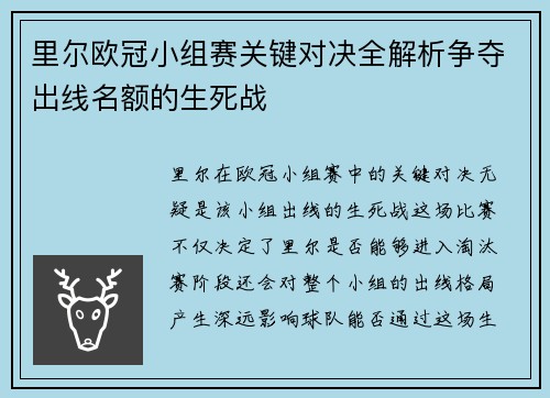 里尔欧冠小组赛关键对决全解析争夺出线名额的生死战
