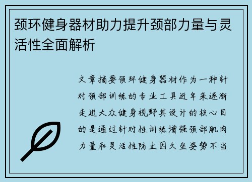 颈环健身器材助力提升颈部力量与灵活性全面解析