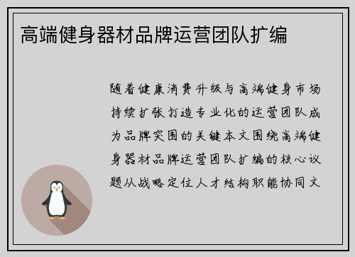 高端健身器材品牌运营团队扩编