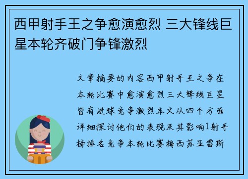 西甲射手王之争愈演愈烈 三大锋线巨星本轮齐破门争锋激烈