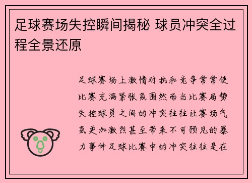 足球赛场失控瞬间揭秘 球员冲突全过程全景还原