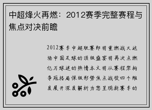 中超烽火再燃：2012赛季完整赛程与焦点对决前瞻
