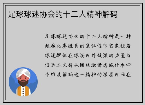 足球球迷协会的十二人精神解码
