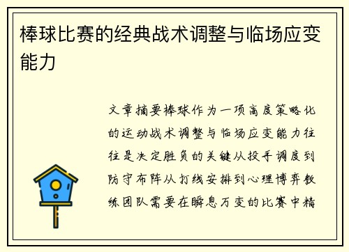 棒球比赛的经典战术调整与临场应变能力