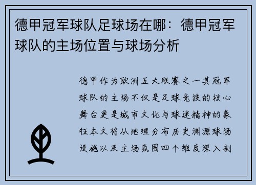 德甲冠军球队足球场在哪：德甲冠军球队的主场位置与球场分析