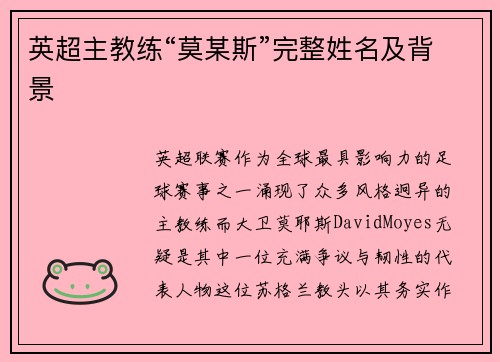 英超主教练“莫某斯”完整姓名及背景