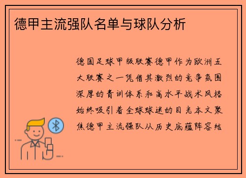 德甲主流强队名单与球队分析