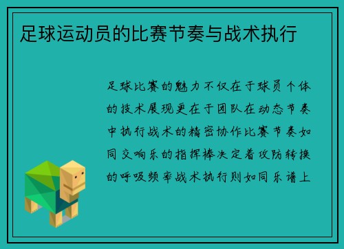 足球运动员的比赛节奏与战术执行